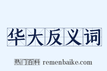 华大反义词是什么意思的图片